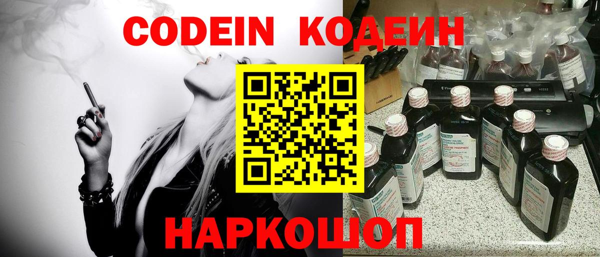 Кодеиновый сироп Lean Purple Drank  Вход с VPN  Новоуральск 